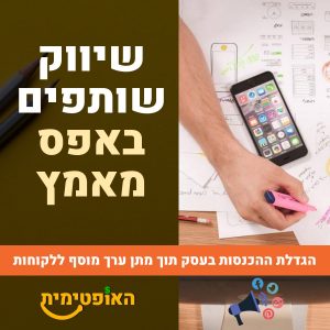 שיווק שותפים ב-0 מאמץ